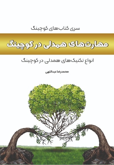 مهارت های همدلی در کوچینگ